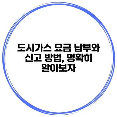 도시가스 요금 납부와 신고 방법, 명확히 알아보자