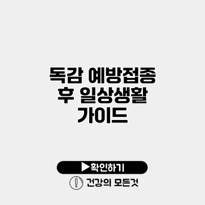 독감 예방접종 후 일상생활 가이드