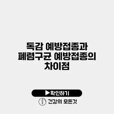 독감 예방접종과 폐렴구균 예방접종의 차이점