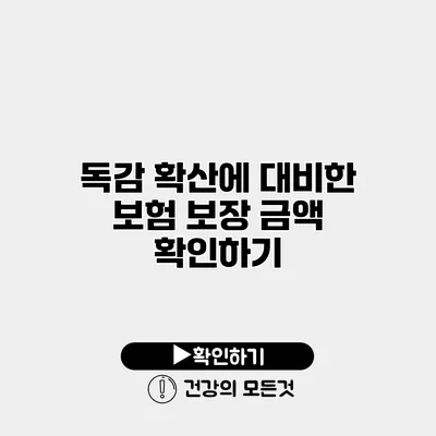 독감 확산에 대비한 보험 보장 금액 확인하기