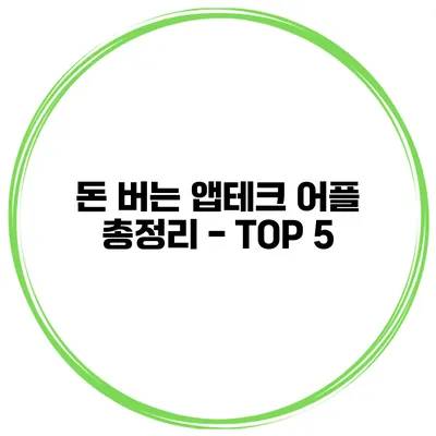 돈 버는 앱테크 어플 총정리 - TOP 5
