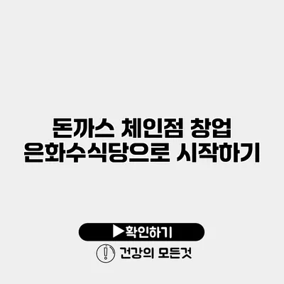 돈까스 체인점 창업 은화수식당으로 시작하기