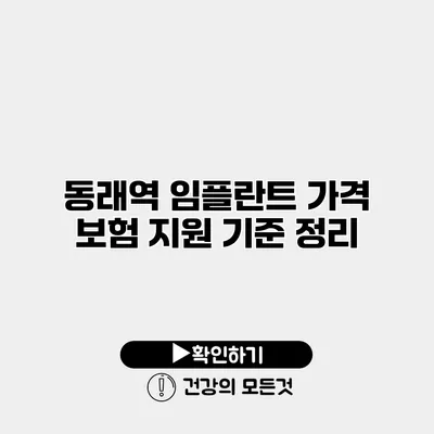 동래역 임플란트 가격 보험 지원 기준 정리