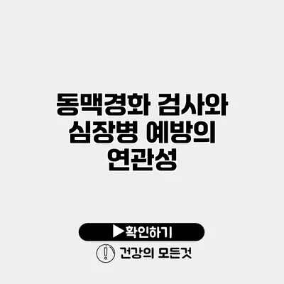 동맥경화 검사와 심장병 예방의 연관성