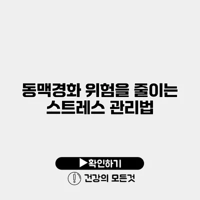 동맥경화 위험을 줄이는 스트레스 관리법