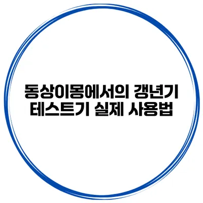 동상이몽에서의 갱년기 테스트기 실제 사용법