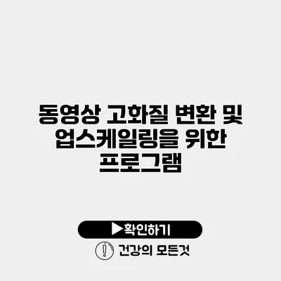 동영상 고화질 변환 및 업스케일링을 위한 프로그램