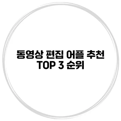 동영상 편집 어플 추천 TOP 3 순위