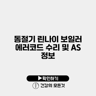 동절기 린나이 보일러 에러코드 수리 및 AS 정보