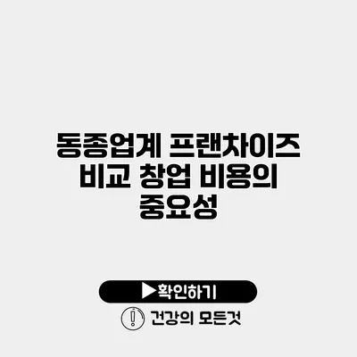 동종업계 프랜차이즈 비교 창업 비용의 중요성