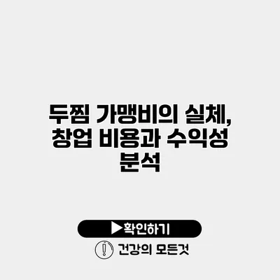 두찜 가맹비의 실체, 창업 비용과 수익성 분석