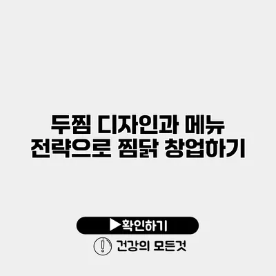 두찜 디자인과 메뉴 전략으로 찜닭 창업하기