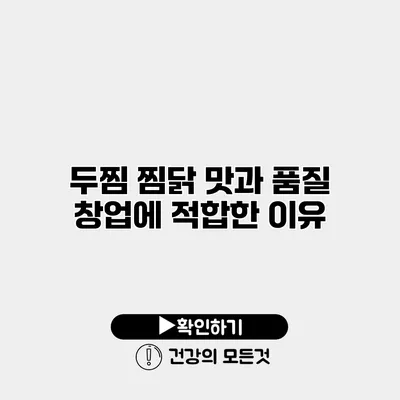 두찜 찜닭 맛과 품질 창업에 적합한 이유
