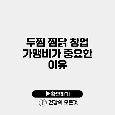두찜 찜닭 창업 가맹비가 중요한 이유