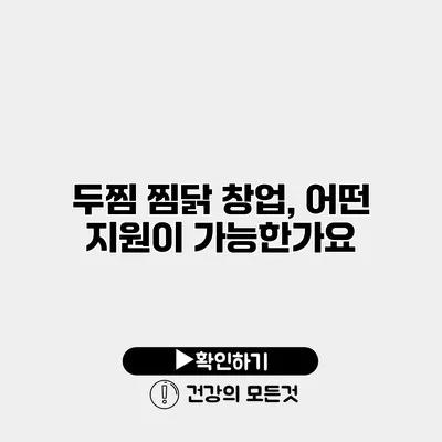 두찜 찜닭 창업, 어떤 지원이 가능한가요?