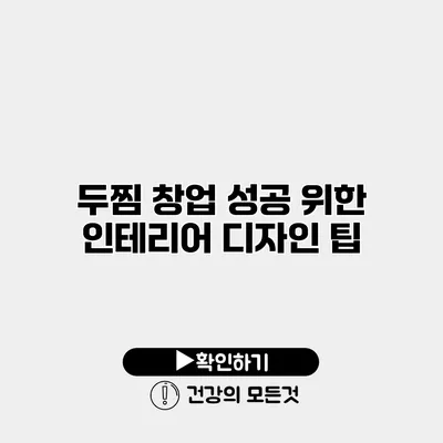 두찜 창업 성공 위한 인테리어 디자인 팁