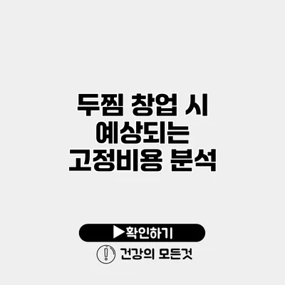 두찜 창업 시 예상되는 고정비용 분석