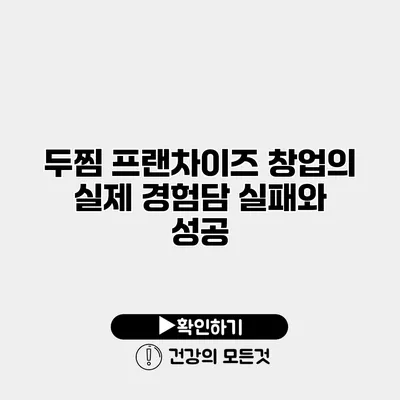 두찜 프랜차이즈 창업의 실제 경험담 실패와 성공