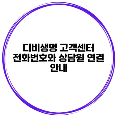 디비생명 고객센터 전화번호와 상담원 연결 안내