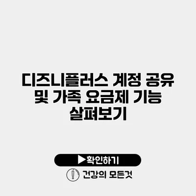 디즈니플러스 계정 공유 및 가족 요금제 기능 살펴보기