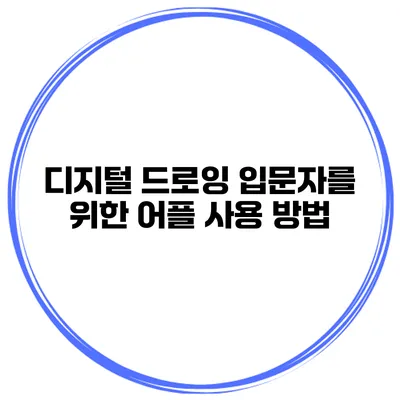 디지털 드로잉 입문자를 위한 어플 사용 방법