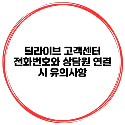 딜라이브 고객센터 전화번호와 상담원 연결 시 유의사항