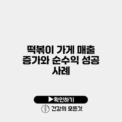 떡볶이 가게 매출 증가와 순수익 성공 사례