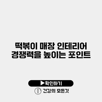 떡볶이 매장 인테리어 경쟁력을 높이는 포인트