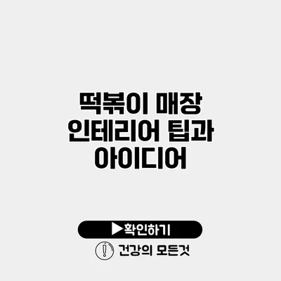 떡볶이 매장 인테리어 팁과 아이디어
