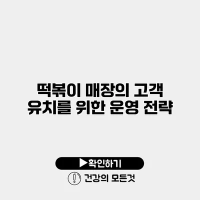 떡볶이 매장의 고객 유치를 위한 운영 전략