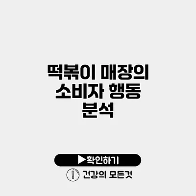 떡볶이 매장의 소비자 행동 분석