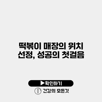 떡볶이 매장의 위치 선정, 성공의 첫걸음