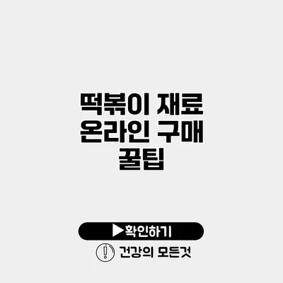 떡볶이 재료 온라인 구매 꿀팁