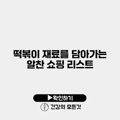 떡볶이 재료를 담아가는 알찬 쇼핑 리스트