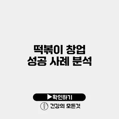 떡볶이 창업 성공 사례 분석