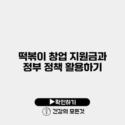 떡볶이 창업 지원금과 정부 정책 활용하기