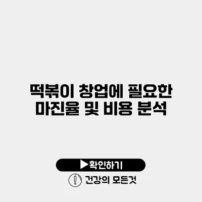 떡볶이 창업에 필요한 마진율 및 비용 분석