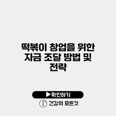 떡볶이 창업을 위한 자금 조달 방법 및 전략