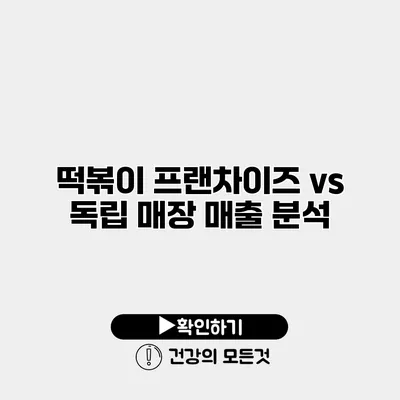 떡볶이 프랜차이즈 vs 독립 매장 매출 분석