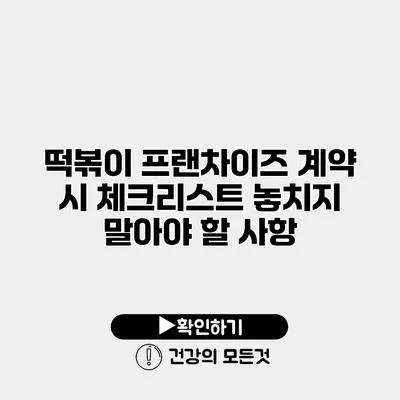 떡볶이 프랜차이즈 계약 시 체크리스트 놓치지 말아야 할 사항