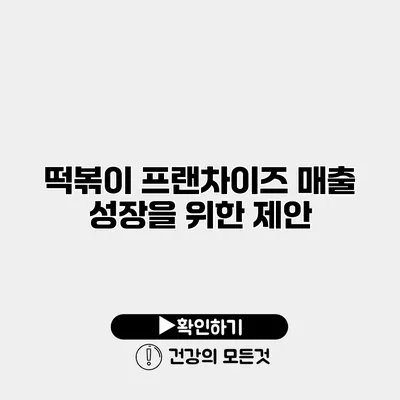떡볶이 프랜차이즈 매출 성장을 위한 제안