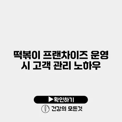 떡볶이 프랜차이즈 운영 시 고객 관리 노하우