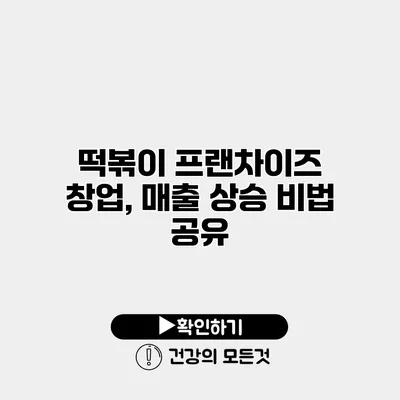 떡볶이 프랜차이즈 창업, 매출 상승 비법 공유
