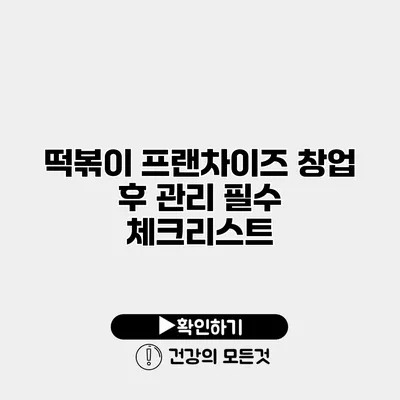 떡볶이 프랜차이즈 창업 후 관리 필수 체크리스트