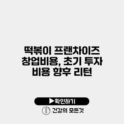 떡볶이 프랜차이즈 창업비용, 초기 투자 비용 향후 리턴