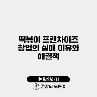 떡볶이 프랜차이즈 창업의 실패 이유와 해결책