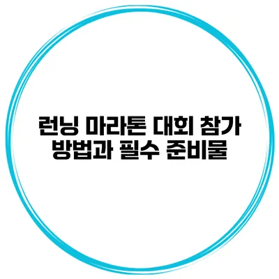 런닝 마라톤 대회 참가 방법과 필수 준비물