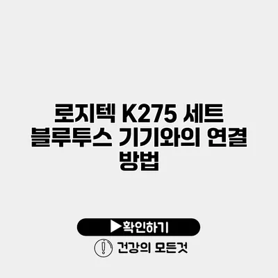 로지텍 K275 세트 블루투스 기기와의 연결 방법
