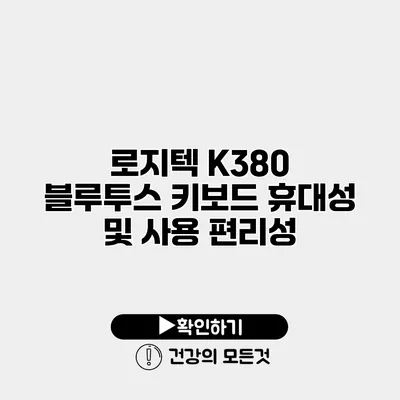 로지텍 K380 블루투스 키보드 휴대성 및 사용 편리성