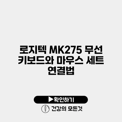 로지텍 MK275 무선 키보드와 마우스 세트 연결법